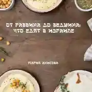 Постер книги От раввина до бедуина: что едят в Израиле