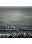 Александр Цехомский - Соль