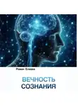 Роман Елиава - Вечность сознания