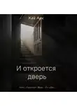Кей Арк - И откроется дверь