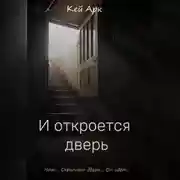 Постер книги И откроется дверь
