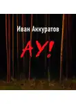 Иван Аккуратов - Ау!