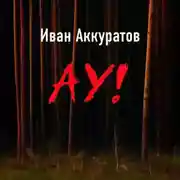 Постер книги Ау!