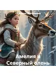 Татьяна Жигалкина - Амелия и Северный олень