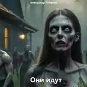 Постер книги Они идут