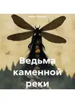 Эмиль Ахундов - Ведьма каменной реки