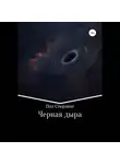 Пол Стерлинг - Черная дыра