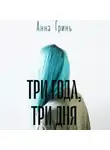 Анна Гринь - Три года, три дня