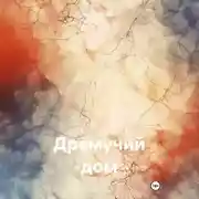 Постер книги Дремучий дом