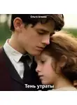 Ольга Агеева - Тень утраты
