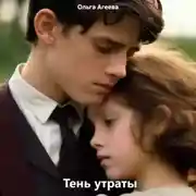 Постер книги Тень утраты