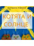 Екатерина Алферов - Котята и Солнце