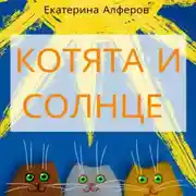 Постер книги Котята и Солнце