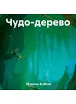 Максим Клетин - Чудо-дерево