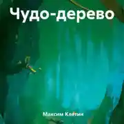 Постер книги Чудо-дерево