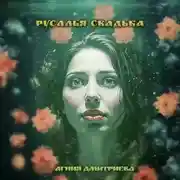 Постер книги Русалья свадьба