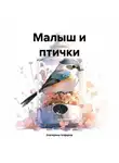 Екатерина Алферов - Малыш и птички