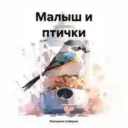 Постер книги Малыш и птички