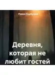 Роман Карбушев - Деревня, которая не любит гостей