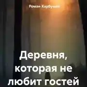 Постер книги Деревня, которая не любит гостей