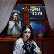 Постер книги Русалочье озеро