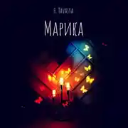 Постер книги Марика