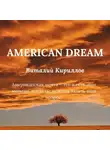 Виталий Кириллов - American dream