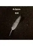 Ив Даргель - 00:00