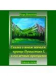 Игорь Шиповских - Сказка о юном заячьем принце Пушистике I, и его вечных принципах