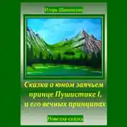 Постер книги Сказка о юном заячьем принце Пушистике I, и его вечных принципах