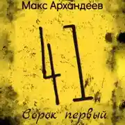 Постер книги Сорок первый