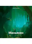 Андрей Кунгурцев - Маньякен