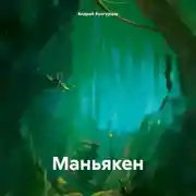 Постер книги Маньякен