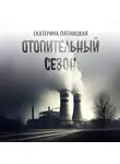 Екатерина Пятницкая - Отопительный сезон