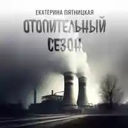 Постер книги Отопительный сезон