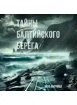 Вера Анучина - Тайны балтийского берега