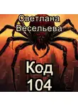 Светлана Весельева - Код 104