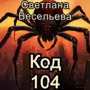 Постер книги Код 104