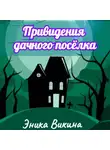 Эника Викина - Привидения дачного посёлка