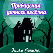 Постер книги Привидения дачного посёлка