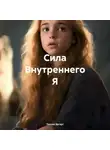 Таисия Эргерт - Сила Внутреннего Я