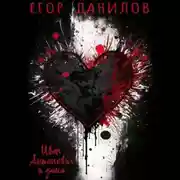 Постер книги Иван Антонович и дама