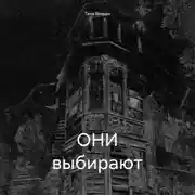 Постер книги ОНИ выбирают