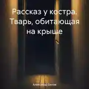 Постер книги Рассказ у костра. Тварь, обитающая на крыше