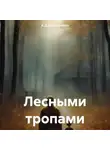 А.Д.Викторовна - Лесными тропами