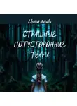 Евгения Минаева - Страшные потусторонние твари