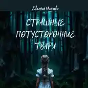 Постер книги Страшные потусторонние твари