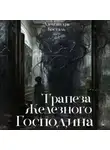 Александра Косталь - Трапеза Железного Господина