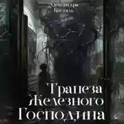 Постер книги Трапеза Железного Господина