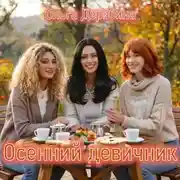 Постер книги Осенний девичник